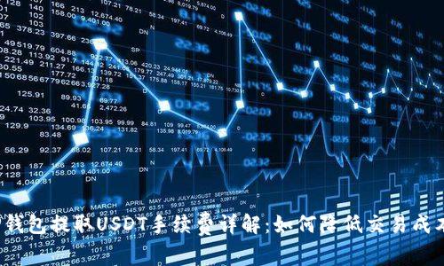 TP钱包提取USDT手续费详解：如何降低交易成本？