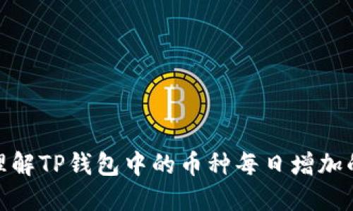 : 如何正确理解TP钱包中的币种每日增加的原理与策略