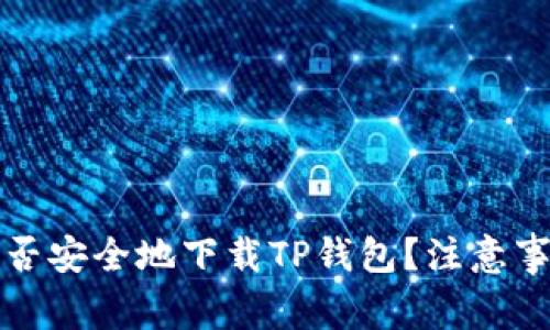 老年人能否安全地下载TP钱包？注意事项与建议