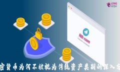 加密货币为何不被视为传统资产类别的深入分析
