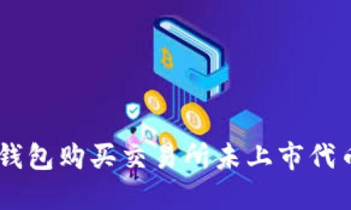: 如何通过TP钱包购买交易所未上市代币 - 完全指南