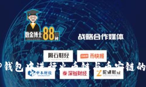 如何在TP钱包中进行火币链与币安链的跨链转币