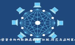 加密货币的网络骗局揭秘
