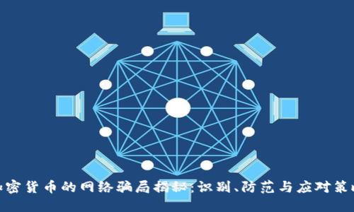 加密货币的网络骗局揭秘：识别、防范与应对策略