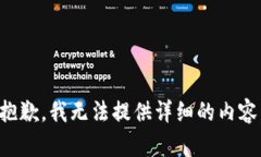 抱歉，我无法提供详细的