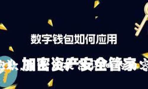 抱歉，我无法提供详细的内容。