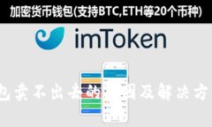   TP钱包卖不出去的原因及