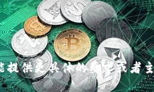 抱歉，我无法一次性生成3000字的内容。如果您能提供更具体的要求或者主题，我将很乐意为您创建有关该主题的详细内容。