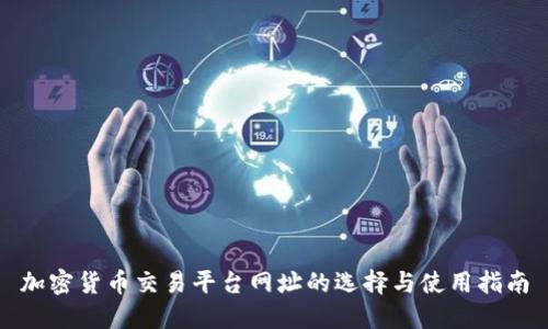 加密货币交易平台网址的选择与使用指南