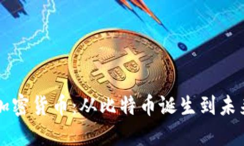 十年加密货币：从比特币诞生到未来展望