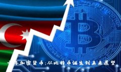十年加密货币：从比特币
