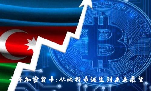 十年加密货币：从比特币诞生到未来展望