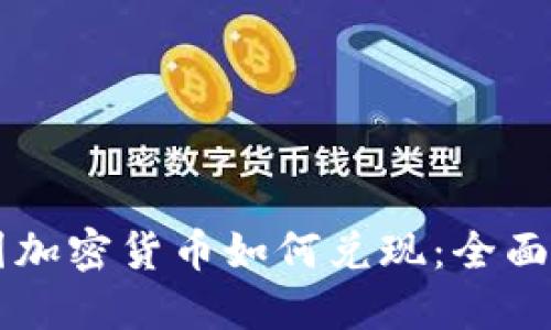 韩国加密货币如何兑现：全面指南
