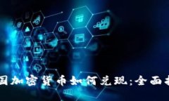 韩国加密货币如何兑现：