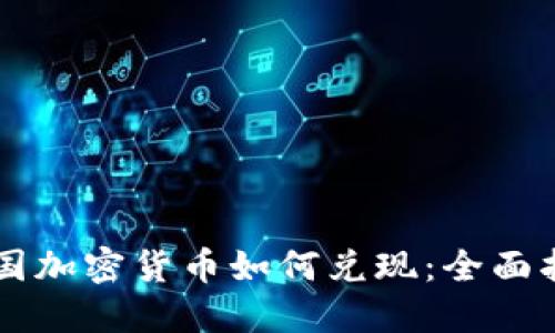韩国加密货币如何兑现：全面指南