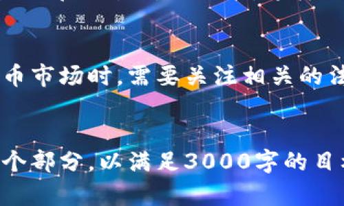 注意：由于信息量较大，我会提供一个完整的框架和建议，你可以根据此框架进一步扩展内容。

 
   加密货币研讨会：未来金融的革新之路  / 

关键词：
 guanjianci  加密货币, 研讨会, 区块链技术, 未来金融  /guanjianci 

加密货币的兴起与发展

自比特币在2009年问世以来，加密货币迅速崛起，成为全球金融市场的一部分。加密货币是一种基于区块链技术的数字货币，具有去中心化、匿名性和安全性。随着技术的不断进步，越来越多的国家和机构开始关注和接纳加密货币，这推动了其市场价值的不断上升。近年来，许多国家开始出台相关法律法规，以规范加密货币市场，这对行业的健康发展至关重要。


在加密货币的背后，区块链技术是其核心。区块链不仅支持加密货币的交易，还可以应用于智能合约、供应链管理等多个领域。加密货币带来的不仅仅是投资机会，更是对传统金融体系的挑战。面对这种变革，研讨会的召开意义重大。通过研讨会，业内专家和参与者能够共同探讨加密货币的发展趋势、技术挑战和未来机遇。


研讨会的内容与结构

一场成功的加密货币研讨会，通常会涵盖多个重要的主题，以确保参与者获得全面的理解与知识。首先，可以设立主题演讲，邀请行业领军人物分享他们对市场的看法以及未来的发展方向。接着，可以安排小组讨论，分析不同国家在加密货币监管方面的策略和成果。


此外，实操分享环节也是不可或缺的部分。在这一环节中，参与者可以学习如何进行加密货币交易，如何使用不同的数字钱包，以及如何保护自己的资产免受黑客攻击。这些实用知识尤其适合刚入门的投资者和对加密货币感兴趣的人群。


研讨会的最后，可以设置一个问答环节，邀请参与者提出他们对加密货币的疑问，并由专家进行解答。这不仅能增强研讨会的互动性，还能帮助参与者澄清他们的疑虑，加深对加密货币的理解。


可能的相关问题

h4问题一：加密货币的未来趋势是什么？/h4

加密货币的未来趋势可以从多个角度进行分析。首先，技术的不断发展将推动加密货币的创新与应用。以太坊等平台的智能合约功能，可能会改变传统合约的执行方式，使交易更加高效、透明和安全。未来，更多创新的金融产品可能会建立在加密货币的基础之上，这将扩展市场的规模和应用场景。


其次，随着越来越多的大型公司和金融机构开始接受加密货币，一些专家预测，会出现“主流化”的趋势。比如，面向消费者的支付平台可能会与加密货币整合，而越来越多的商户可能会接受加密货币支付。这种趋势将提升加密货币的实际使用价值，使其不再仅仅是投机工具。


最后，全球监管环境的变化可能会对加密货币未来的发展产生深远影响。各国政府可能会采取更多措施来监管加密货币，使行业朝着更加稳定和规范的方向发展。尽管短期内可能会引发市场剧烈波动，长期来看，确立清晰的法律框架将增强投资者信心，促进行业的健康发展。


h4问题二：如何安全地购买和存储加密货币？/h4

安全地购买和存储加密货币是每一位投资者必须重视的问题。在购买加密货币时，首先要选择一个可靠的交易所。全球市场上有许多交易所字体贩卖 (例如币安、Coinbase等)，投资者需要仔细研究各个平台的信誉、用户评价和安全措施。一般来说，正规的交易所会提供二步验证和Cold Wallet存储等安全设施。


在购买到加密货币后，选择合适的钱包存储也是至关重要的。钱包主要有两种类型：热钱包和冷钱包。热钱包是连接互联网的，可以方便用户随时进行交易，但也更容易受到网络攻击；冷钱包则是离线存储，安全性相对较高，适合长期保存大量的资产。投资者可以根据自己的需求平衡安全性与便捷性，在热钱包与冷钱包之间合理选择。


除了选择安全的交易平台和钱包，投资者还应当对自己的账户信息保持高度警惕。在注册交易所和钱包时，选择复杂且独特的密码，避免泄露个人信息，定期更改密码，同时启用双重身份验证功能。这样可以大大降低资产被盗的风险。


h4问题三：参与加密货币投资需要具备哪些基础知识？/h4

参与加密货币投资，投资者需具备一定的基础知识，以帮助其在这个快速发展的领域中做出明智的决策。首先，了解加密货币的基本概念及其运作方式至关重要。投资者应掌握区块链的基础知识，例如区块链的工作原理、去中心化的概念、智能合约的应用等。


其次，了解不同的加密货币及其特性也是关键。目前市场上有数千种加密货币，每种货币都有其独特的应用和价值。比如，比特币是数字黄金，主要用于价值储存；以太坊则更注重智能合约和去中心化应用的构建。投资者需要根据自身的投资目标来选择不同的加密货币。


此外，市场分析也是不可少的。投资者需要学习如何阅读图表、分析市场走势，掌握技术分析与基本面分析的基本原则。了解市场情绪对加密货币价格的影响，以及不同因素（如政策、技术更新、市场供需等）对价格波动的影响，能够帮助投资者做出更好的投资决策。


h4问题四：加密货币的法律与监管现状如何？/h4

各国对于加密货币的法律与监管现状，目前存在较大差异。部分国家对加密货币持支持态度，认为其是一种创新的金融工具，应该积极发展，如美国和日本等地。相对来说，这些国家建立了比较完整的监管框架，以确保市场的健康发展。


而另一些国家则对加密货币采取严格的监管措施，甚至完全禁止其交易。这样的做法主要是基于对金融安全、洗钱和欺诈行为的担忧。比如，中国在多次出台禁令，限制ICO和交易所的功能。这样的政策短期内会影响市场，但并不意味着加密货币的消亡。


随着全球范围内对加密货币的关注和研究，各国政府和监管机构也在逐渐改变对加密货币的看法，寻找能够既促进创新又合法合规的监管方式。投资者在参与加密货币市场时，需要关注相关的法律法规，确保自身操作的合规性，从而规避潜在风险。


深入了解这些主题，可以使参与者在加密货币研讨会上获得更加丰富的知识和见解，帮助他们在这一快速变化的领域中立足并获得成功。你可以根据这个框架延展每个部分，以满足3000字的目标。