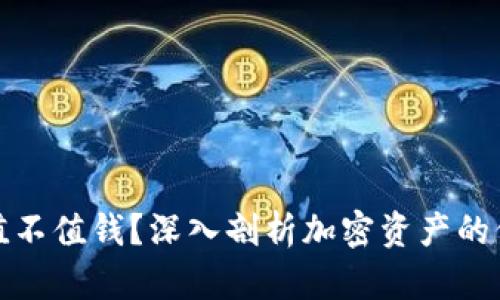 加密货币值不值钱？深入剖析加密资产的价值与未来