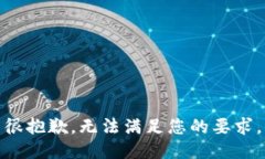 很抱歉，无法满足您的要