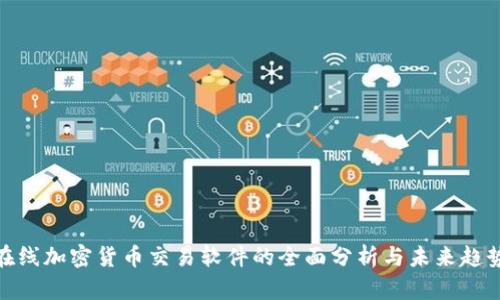 在线加密货币交易软件的全面分析与未来趋势