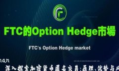 henan    深入探索加密货币