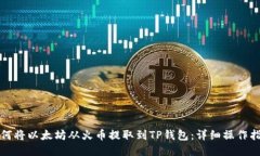 如何将以太坊从火币提取