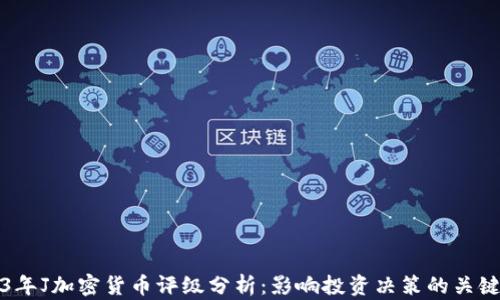 
2023年J加密货币评级分析：影响投资决策的关键因素