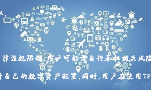   TP钱包获取少量HT币的技巧与方法 / 

 guanjianci TP钱包, HT币, 数字货币, 钱包使用 /guanjianci 

TP钱包，有可能是你在数字货币交易中需要使用的工具之一。随着区块链技术的发展，各类数字货币层出不穷，HT币作为火币网的本地代币，因其交易便利和使用范围广泛而备受青睐。如何在TP钱包中获取少量HT币，不仅是新手用户急需了解的内容，也是老用户可能需要关注的关键点。本文将详细介绍获取HT币的多种途径，以及相关问题的深入探讨。

一、TP钱包是什么？
TP钱包是一款功能齐全的数字货币钱包，它支持多种数字货币的存储与交易，包括比特币、以太坊、HT币等。TP钱包的出现极大地方便了用户管理他们的数字资产。用户可以通过TP钱包进行充值、提现、转账等操作，同时也可参与到各种区块链项目中。

二、HT币的介绍
HT币，全称为Huobi Token，是由火币网推出的交易所代币。HT币不仅可以用作交易手续费的抵扣，还具有一定的投资价值。持有HT币的用户在火币交易所享有一些专属权益，例如参与投票、享受流动性奖励等。HT币的流通性和需求量也是推动其价格的主要因素。

三、TP钱包如何获取少量HT币？
在TP钱包中获取少量HT币，有多种方法，以下是一些推荐的获取途径。

h41. 通过交易所直接购买/h4
最直接的方式就是在火币交易所上购买HT币。用户可以通过自己的法币进行交易，获得相应数量的HT币，然后将其转入TP钱包中。在交易所进行购买的优势在于其透明度和安全性。

h42. 参与空投活动/h4
很多新兴项目会选择通过空投的方式来推广他们的代币。通过参与这些活动，有可能会免费获取到HT币或其他相关代币。用户可以关注数字货币相关的社交媒体和论坛，及时获取空投信息，将自己参与空投的可能性最大化。

h43. 通过挖矿获取/h4
虽然HT币本身没有挖矿机制，但是通过合约挖矿的方式，可以获得其他代币，进而在交易所将其兑换成HT币。这需要一些技术支持和对市场的敏感度，但如果运气好，能够获得不少的收益。

h44. 参与项目投资/h4
某些区块链项目在其初期阶段给予投资者一定数量的HT币作为奖励。如果用户对这些项目进行投资，可能会在未来收获到HT币。用户应当评估项目的风险和潜在收益。

四、常见问题解答

h4问题一：TP钱包安全性如何保障？/h4
TP钱包的安全性是数字货币用户最为关注的问题之一。TP钱包在安全架构上进行了多重加密设计，通过业界领先的技术来保障用户资产的安全。

首先，TP钱包使用了私钥离线存储技术，确保私钥不会被黑客攻击所获取。用户的数字资产存储在TP钱包中，只有用户自己能够进行管理。此外，TP钱包还服务了多重签名功能，进一步降低了资金被盗的风险。

对于用户来说，在使用TP钱包时，还需要注意安全习惯。例如定期更改密码，设置手机与钱包的双重认证等。同时，用户应定期备份钱包数据，以防意外丢失。

h4问题二：HT币的投资前景如何？/h4
HT币的投资前景主要受市场因素和项目方的发展策略影响。随着火币平台用户的增多，HT币的价值也会随之上升。根据火币自身的工程规划，HT币将更加多地应用于平台的各种项目中，例如交易手续费的优惠等。

然而，数字货币市场变化无常，HT币的投资价值也会因为市场情绪等因素产生波动。因此，投资者在选择投资HT币时应理性分析市场情况，避免盲目跟风，保持理智决策。

h4问题三：如何避免在TP钱包中遭遇诈骗？/h4
在数字货币市场，诈骗行为屡见不鲜，用户在使用TP钱包时，要提高警惕，确保自己的资产安全。首先，用户必须确认使用的TP钱包官方正版，避免下载安装山寨版软件。

其次，在进行转账操作时，应仔细核对地址、金额，务必确认信息的真实性。此外，用户应避免在社交平台上分享自己的私钥和交易记录，以免被不法分子窃取。

h4问题四：TP钱包是否支持多种语言和地区？/h4
TP钱包是一个国际化的数字货币钱包，支持多种语言，方便全球用户使用。用户根据自身的语言需求，可以选择适合自己的界面，简化使用过程。

在地区限制方面，TP钱包没有明显的地域性限制，用户可以在全球范围内使用这个钱包，享受便捷的数字货币交易体验。但是，在某些国家或地区，因当地法律法规限制，用户可能需自行承担相关风险。

总结来说，TP钱包不仅是用户获取HT币的有效工具，也是用户管理和交易数字资产的重要平台。通过交易、空投、挖矿等多种方式，用户可以获得HT币并提升自己的数字资产配置。同时，用户在使用TP钱包时应注意安全和市场风险，合理进行投资决策。希望本文对您了解TP钱包与HT币有所帮助。」