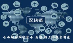全面解析加密货币：类型