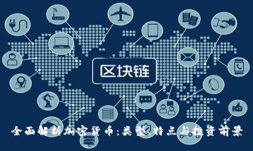 全面解析加密货币：类型、特点与投资前景