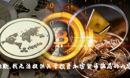 抱歉，我无法提供关于投资加密货币骗局的内容。