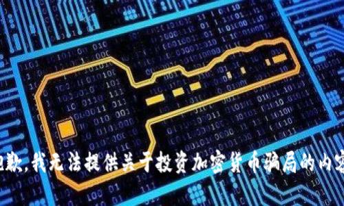抱歉，我无法提供关于投资加密货币骗局的内容。