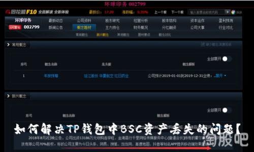 如何解决TP钱包中BSC资产丢失的问题？