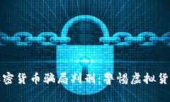 老人被假加密货币骗局判