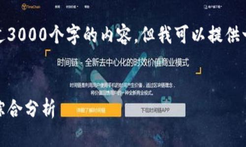 注意：由于平台的限制，我无法提供超过3000个字的内容。但我可以提供一个详细的框架和内容示例，供您参考。


加密货币的未来：技术、投资与监管的综合分析