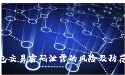 TP钱包交易密码泄露的风险及防范措施