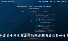 加密货币被冻结后的处理