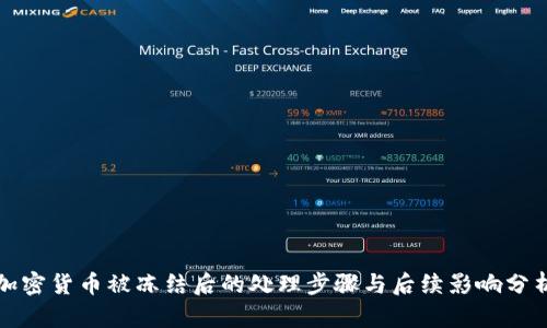 加密货币被冻结后的处理步骤与后续影响分析