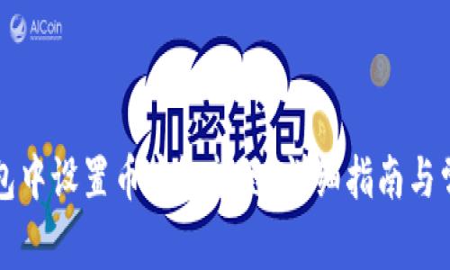如何在TP钱包中设置币安智能链：详细指南与常见问题解答