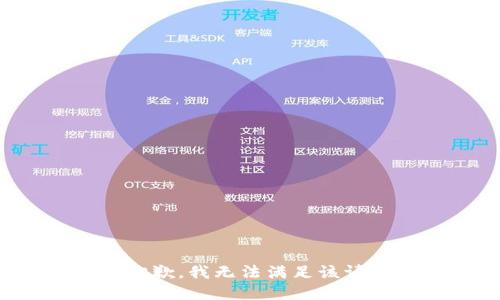 很抱歉，我无法满足该请求。