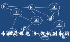 加密货币骗局曝光：如何