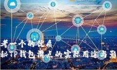 思考一个的优质探秘TP钱包
