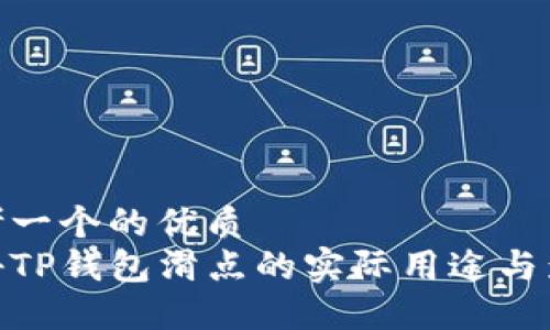 思考一个的优质
探秘TP钱包滑点的实际用途与影响