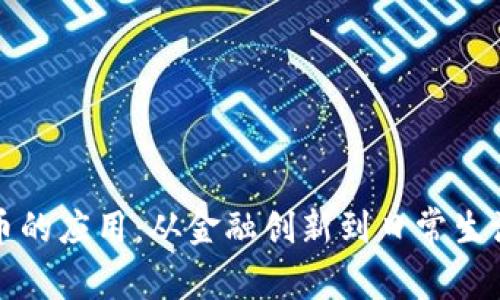 加密货币的应用：从金融创新到日常生活的变革