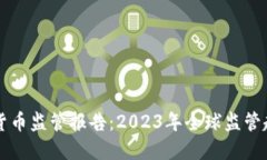 全球加密货币监管报告：