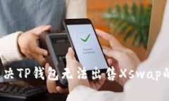 如何解决TP钱包无法出售