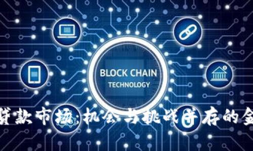 加密货币贷款市场：机会与挑战并存的金融新生态
