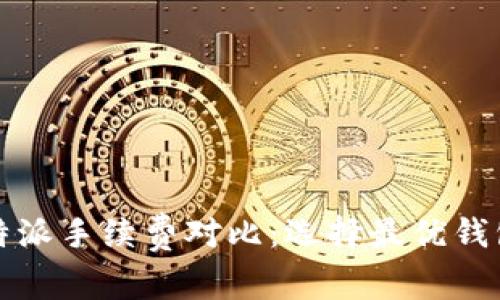 TP钱包与比特派手续费对比：选择最优钱包的综合指南