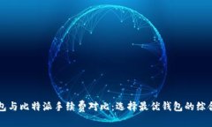 TP钱包与比特派手续费对比