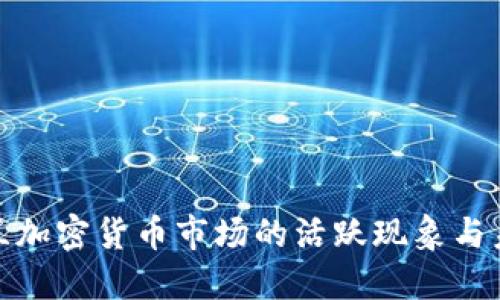 探索波兰加密货币市场的活跃现象与未来趋势