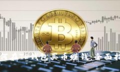 如何在TP钱包买币赚钱：全